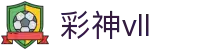 彩神(Vll)股份有限公司 - 追求健康一起成长