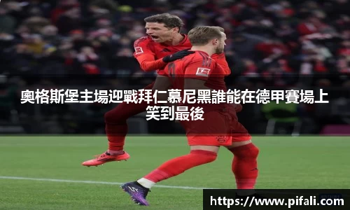 奧格斯堡主場迎戰拜仁慕尼黑誰能在德甲賽場上笑到最後