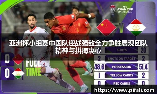 亚洲杯小组赛中国队迎战强敌全力争胜展现团队精神与拼搏决心