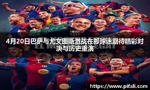 4月20日巴萨与尤文图斯激战在即球迷期待精彩对决与历史重演